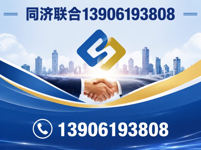 惠山区同济联合13906193808展示图